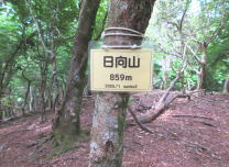 日向山の写真です。