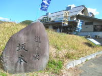 道の駅坂本の写真です。