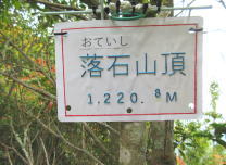 落石山頂の写真です。