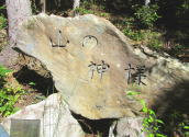 山の神様の写真です。