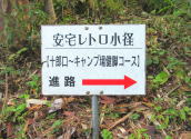 安宅レトロ小径の看板です。