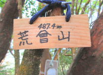 荒曾山々頂の写真です。