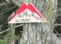 高陣ケ尾の写真です。