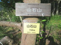 山石山の写真です。